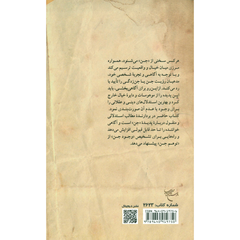 کتاب جن از نگاه علم و دین اثر محمدباقر شریعتی سبزواری انتشارات بوستان کتاب کتاب جن از نگاه علم و دین اثر محمدباقر شریعتی سبزواری انتشارات بوستان کتاب