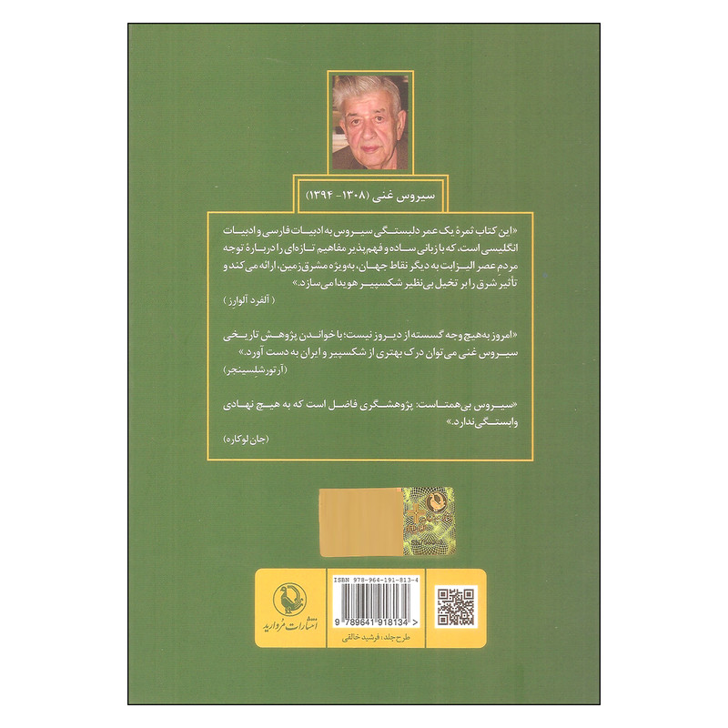 کتاب شکسپیر ایران شرق اثر سیروس غنی انتشارات مروارید کتاب شکسپیر ایران شرق اثر سیروس غنی انتشارات مروارید