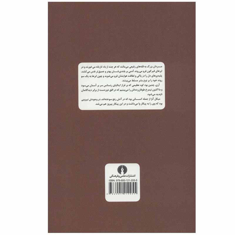 کتاب زندگی میکل انژ اثر رومن رولان نشر علمی فرهنگی کتاب زندگی میکل انژ اثر رومن رولان نشر علمی فرهنگی