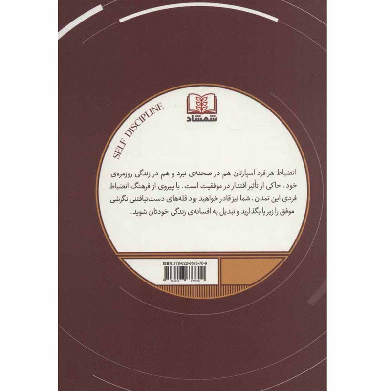 کتاب شخصیت سازی بانظم (دیسیپلین شخصی) اثر کورتیس لیون انتشارات شمشاد کتاب شخصیت سازی بانظم (دیسیپلین شخصی) اثر کورتیس لیون انتشارات شمشاد