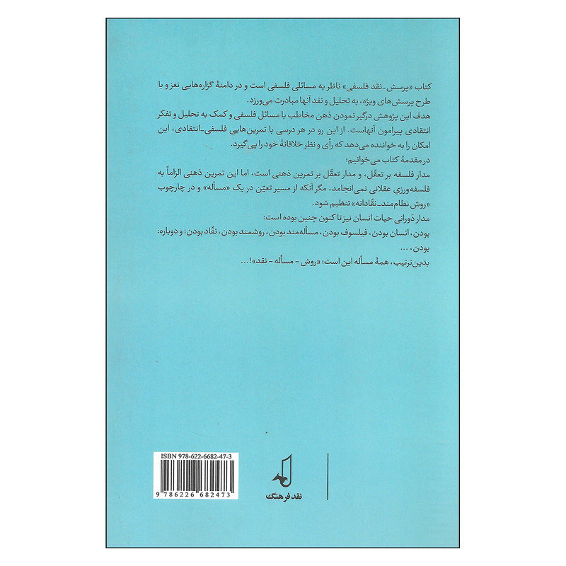 کتاب پرسش نقد فلسفی اثر سید حسین حسینی انتشارات نقد فرهنگ کتاب پرسش نقد فلسفی اثر سید حسین حسینی انتشارات نقد فرهنگ