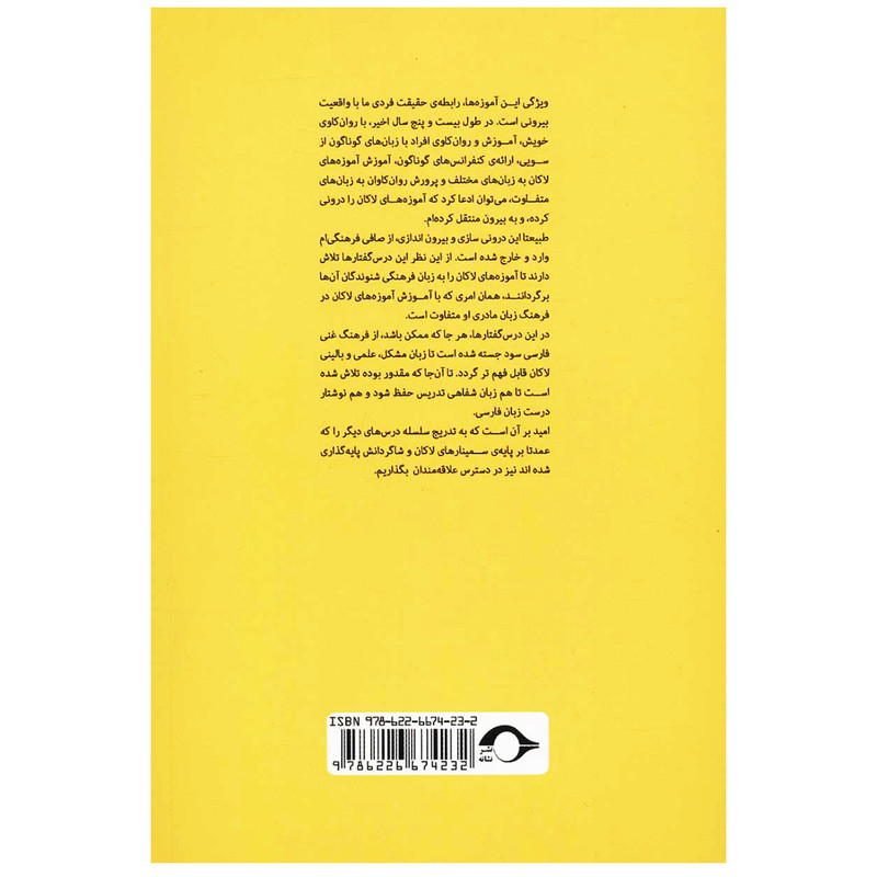 کتاب درس گفتارهایی پیرامون مبانی پایه ای اموزه های ژاک لاکان اثر حسن مکارمی نشر نشانه