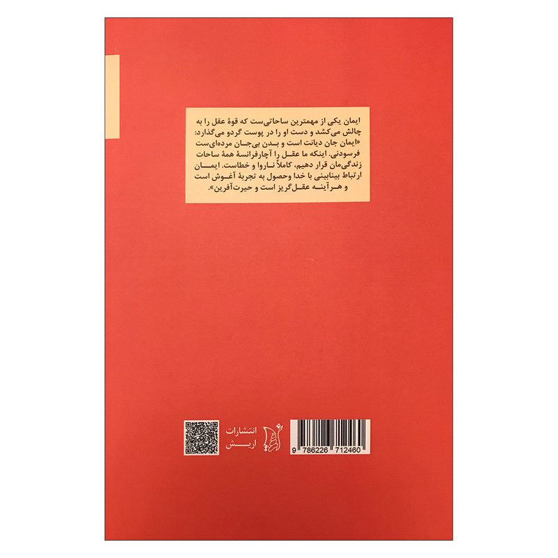 کتاب شوخ طبعی خدایان،جستارهایی در باب ایمان، و گاه اخلاق اثر حسین پور فرج انتشارات اریش کتاب شوخ طبعی خدایان،جستارهایی در باب ایمان، و گاه اخلاق اثر حسین پور فرج انتشارات اریش