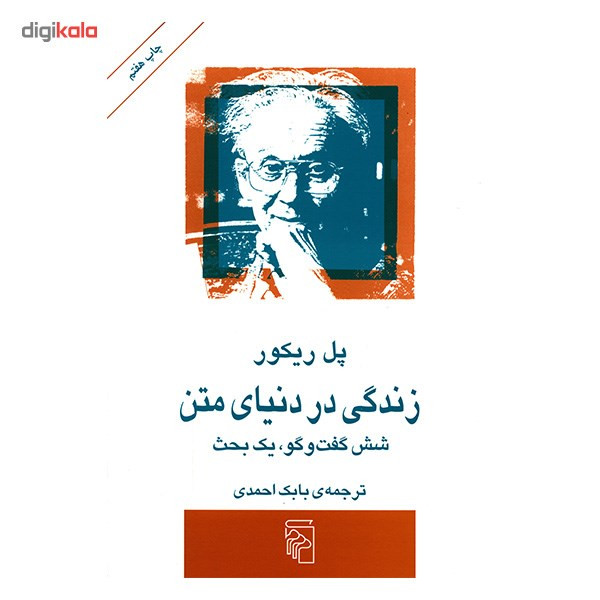 کتاب زندگی در دنیای متن اثر پل ریکور کتاب زندگی در دنیای متن اثر پل ریکور