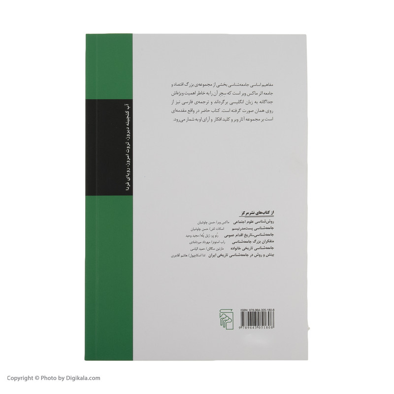 کتاب مفاهیم اساسی جامعه شناسی اثر ماکس وبر نشر مرکز کتاب مفاهیم اساسی جامعه شناسی اثر ماکس وبر نشر مرکز