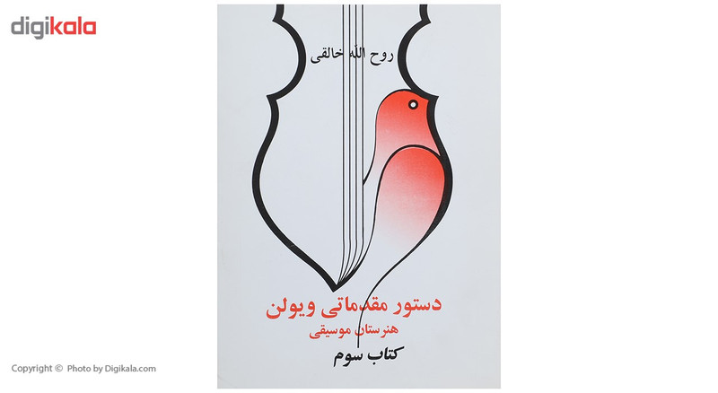 کتاب دستور مقدماتی ویولن هنرستان موسیقی کتاب سوم اثر روح الله خالقی