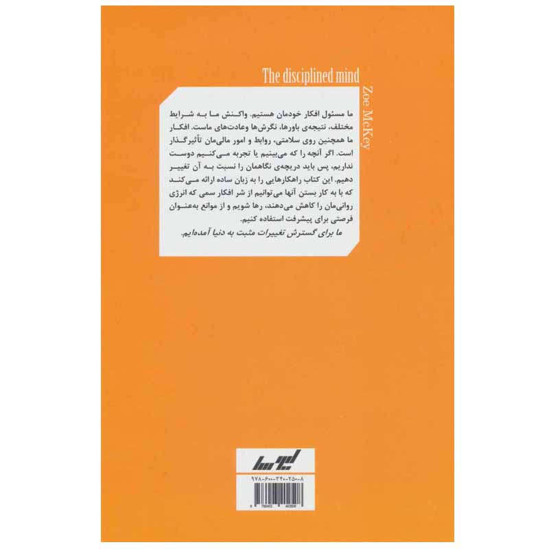 کتاب رهایی از افکار سمی اثر زویی مک کی انتشارات لیوسا کتاب رهایی از افکار سمی اثر زویی مک کی انتشارات لیوسا