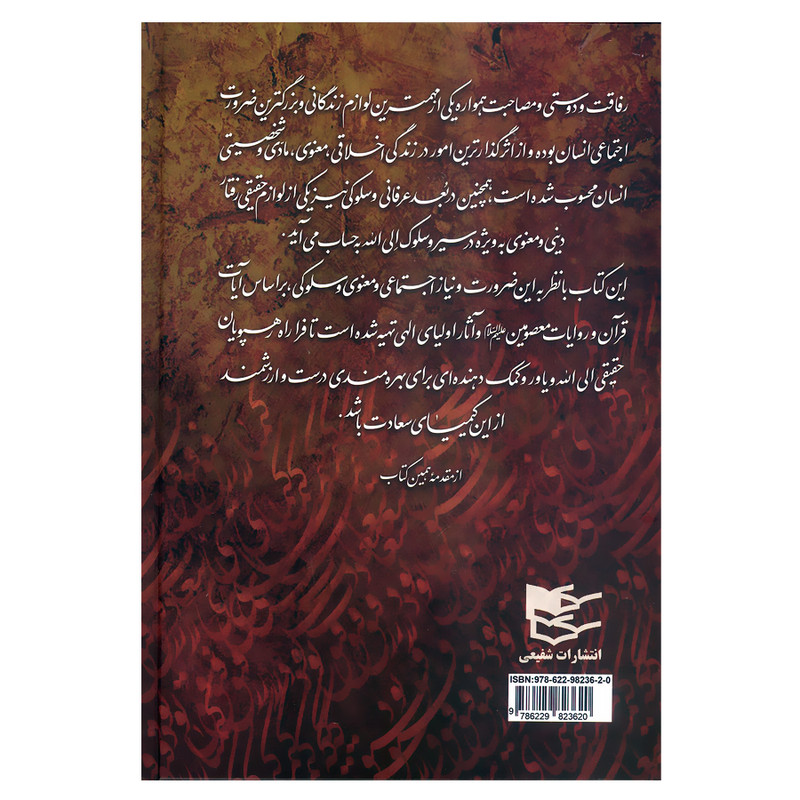 کتاب رفاقت کیمیای سعادت اثر محمدعلی ارزیده انتشارات شفیعی کتاب رفاقت کیمیای سعادت اثر محمدعلی ارزیده انتشارات شفیعی