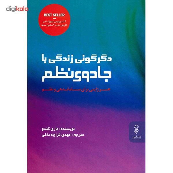 کتاب دگرگونی زندگی با جادوی نظم هنر ژاپنی برای ساماندهی و نظم اثر ماری کندو کتاب دگرگونی زندگی با جادوی نظم هنر ژاپنی برای ساماندهی و نظم اثر ماری کندو