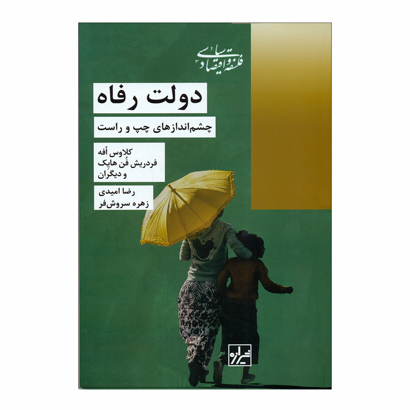 کاب دولت رفاه چشماندازهای چپ و راست اثر رضا امیدی و زهره سروش فر انتشارات شیرازه کتاب ما کاب دولت رفاه چشماندازهای چپ و راست اثر رضا امیدی و زهره سروش فر انتشارات شیرازه کتاب ما
