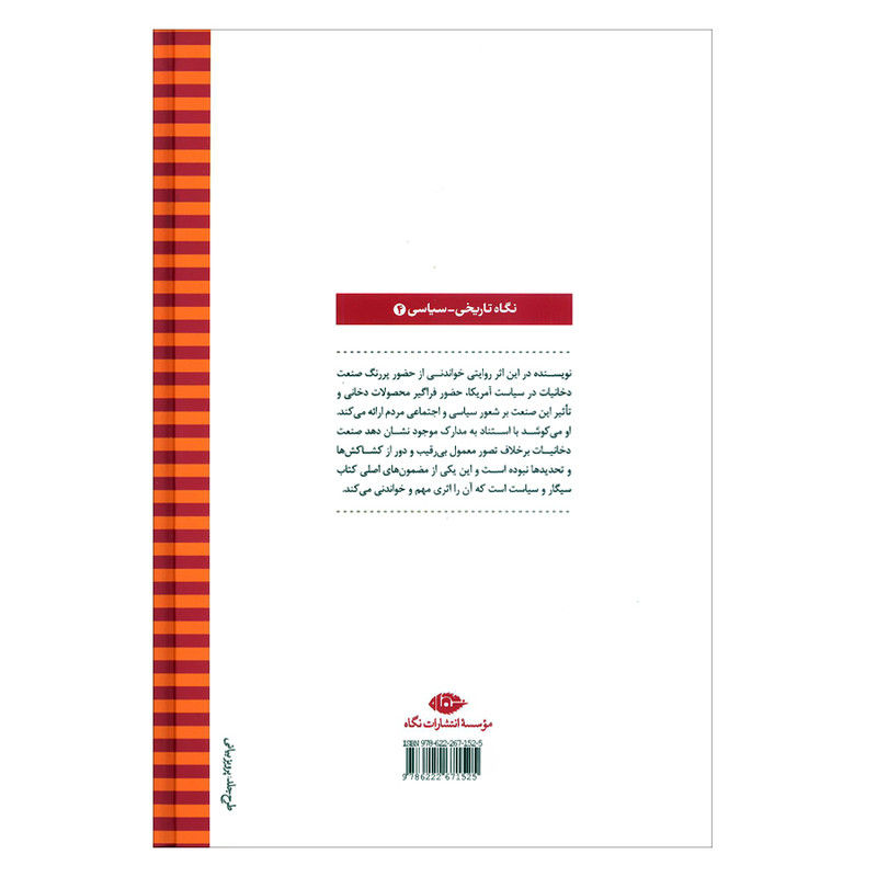 کتاب سیگار و سیاست اثر سارا میلاو نشر نگاه کتاب سیگار و سیاست اثر سارا میلاو نشر نگاه