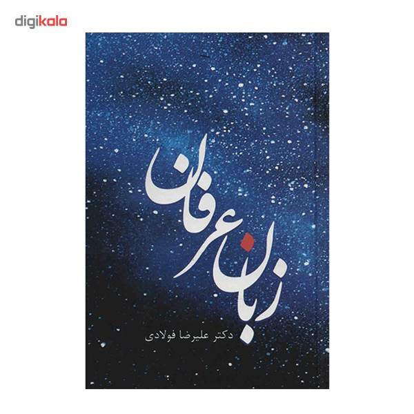 کتاب زبان عرفان اثر علیرضا فولادی کتاب زبان عرفان اثر علیرضا فولادی