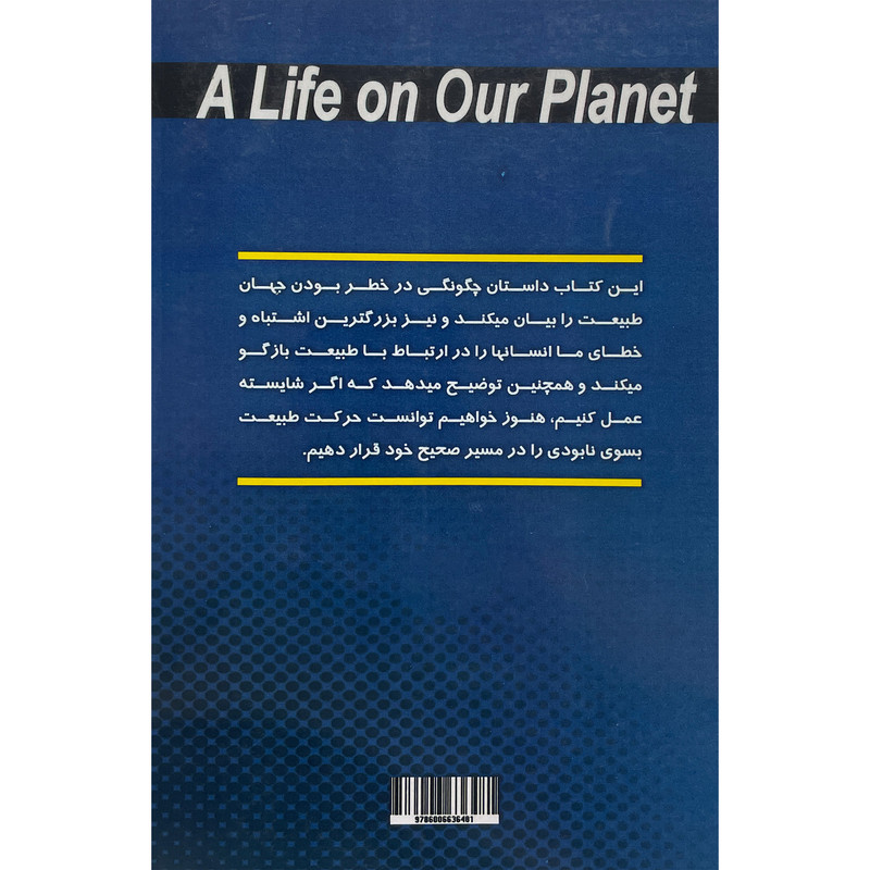 کتاب زندگی در سیاره ما اثر دیوید اتنبورو انتشارات استاد ایران کتاب زندگی در سیاره ما اثر دیوید اتنبورو انتشارات استاد ایران