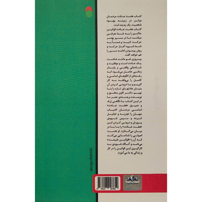 کتاب هفت عادت مردمان موثر اثر استفان کاوی انتشارات ایران فرهنگ کتاب هفت عادت مردمان موثر اثر استفان کاوی انتشارات ایران فرهنگ