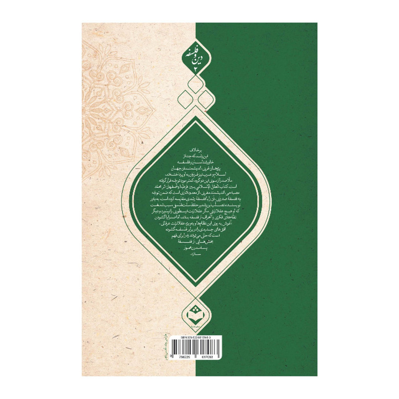 کتاب عقل اسلامی میان ابن رشد و ملاصدرا اثر محمد مصباحی انتشارات شایا کتاب عقل اسلامی میان ابن رشد و ملاصدرا اثر محمد مصباحی انتشارات شایا