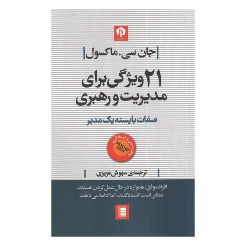 کتاب 21 ویژگی برای مدیریت و رهبری اثر جان سی. ماکسول انتشارات روشنگران و مطالعات زنان کتاب 21 ویژگی برای مدیریت و رهبری اثر جان سی. ماکسول انتشارات روشنگران و مطالعات زنان