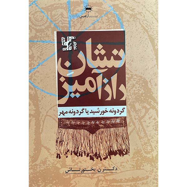 کتاب نشان رازامیز اثر نصرت الله بختورتاش انتشارات ارتامیس