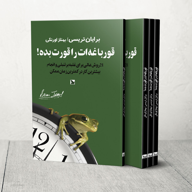 کتاب قورباغه ات را قورت بده! اثر برایان تریسی انتشارات چلچله کتاب قورباغه ات را قورت بده! اثر برایان تریسی انتشارات چلچله
