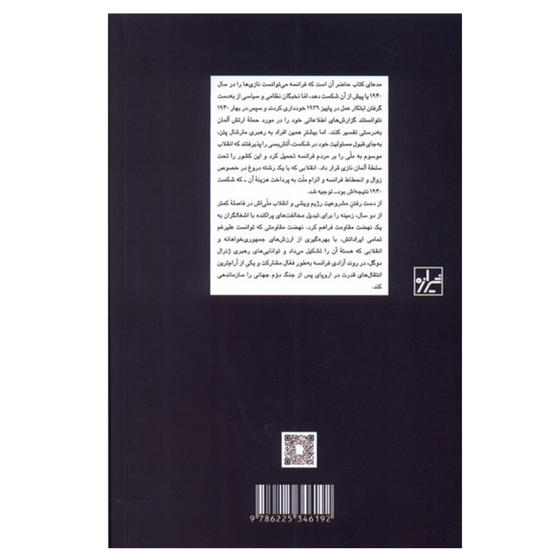 کتاب فرانسه در جنگ جهانی دوم اثر تامس کریستوفرسن نشر شیرازه کتاب فرانسه در جنگ جهانی دوم اثر تامس کریستوفرسن نشر شیرازه