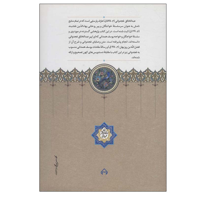 کتاب خواجه خواجگان عبدالخالق غجدوانی اثر مریم حسینی انتشارات سخن کتاب خواجه خواجگان عبدالخالق غجدوانی اثر مریم حسینی انتشارات سخن