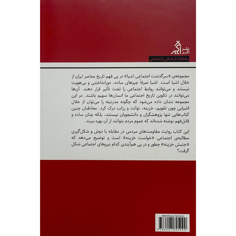 کتاب سرگذشت اجتماعی خزینه در ایران اثر سولماز سپهری ازاد انتشارات اگر کتاب سرگذشت اجتماعی خزینه در ایران اثر سولماز سپهری ازاد انتشارات اگر