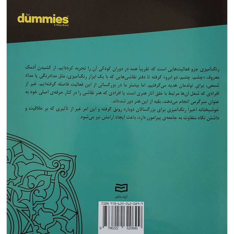 کتاب رنگ امیزی بزرگسال نقش و رنگ اثر رضا باباخانلو انتشارات اوند دانش کتاب رنگ امیزی بزرگسال نقش و رنگ اثر رضا باباخانلو انتشارات اوند دانش