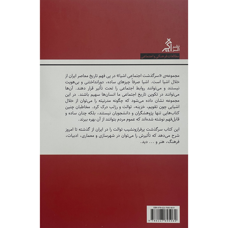 کتاب سرگذشت اجتماعی توالت در ایران اثر حانیه سادات میرمحمد انتشارات اگر کتاب سرگذشت اجتماعی توالت در ایران اثر حانیه سادات میرمحمد انتشارات اگر
