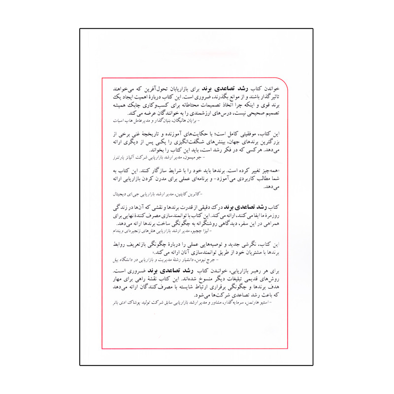 کتاب رشد تصاعدی برند اثر جف روزنبلوم انتشارات اندیشه مولانا کتاب رشد تصاعدی برند اثر جف روزنبلوم انتشارات اندیشه مولانا