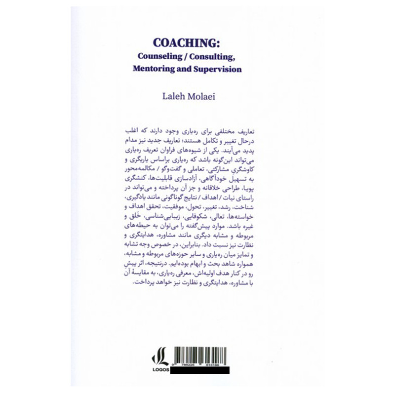 کتاب کوچینگ (رهیاری) اثر لاله مولایی انتشارات لوگوس کتاب کوچینگ (رهیاری) اثر لاله مولایی انتشارات لوگوس