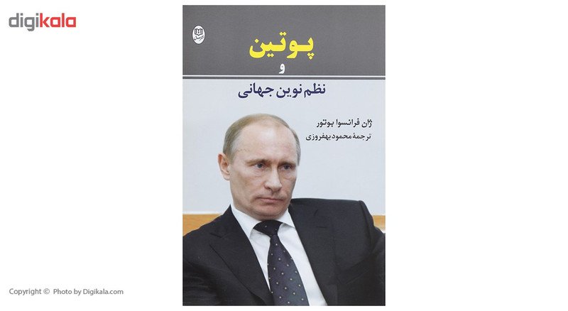 کتاب پوتین و نظم نوین جهانی اثر ژان فرانسوا بوتور