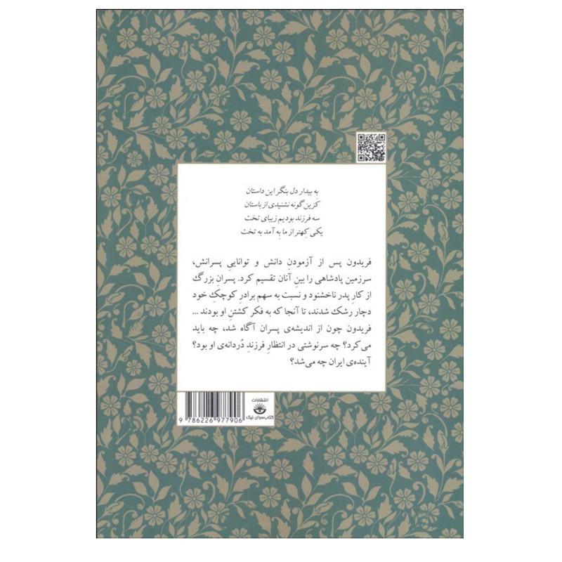کتاب پسران فریدون اثر محسن دامادی انتشارات کتاب سرای نیک کتاب پسران فریدون اثر محسن دامادی انتشارات کتاب سرای نیک