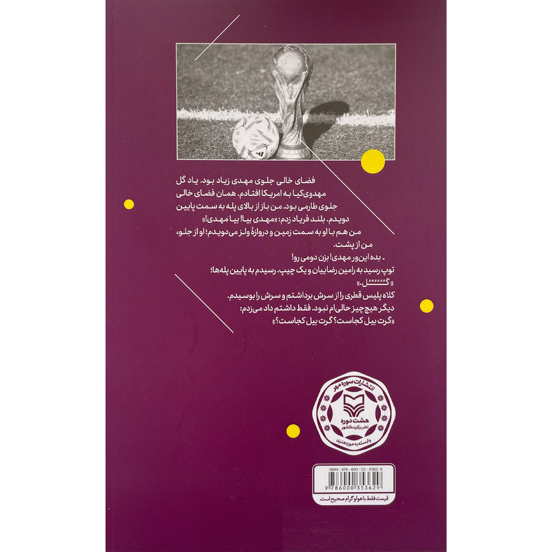 کتاب ان شب در دوحه اثر محمد حسن یادگاری انتشارات سوره مهر کتاب ان شب در دوحه اثر محمد حسن یادگاری انتشارات سوره مهر