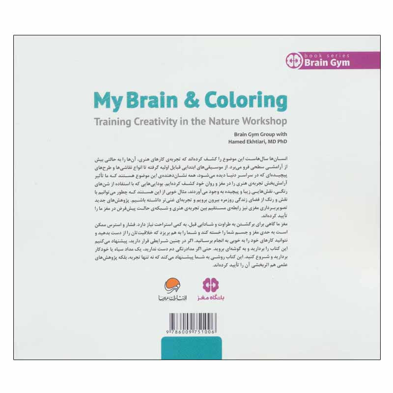 کتاب مغز من و رنگ امیزی اثر جمعی از نویسندگان انتشارات مهرسا کتاب مغز من و رنگ امیزی اثر جمعی از نویسندگان انتشارات مهرسا