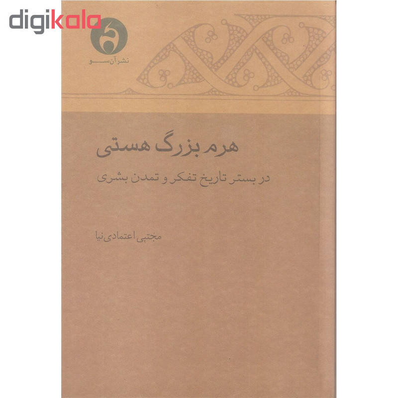 کتاب هرم بزرگ هستی اثر مجتبی اعتمادی نیا نشر ان سو کتاب هرم بزرگ هستی اثر مجتبی اعتمادی نیا نشر ان سو