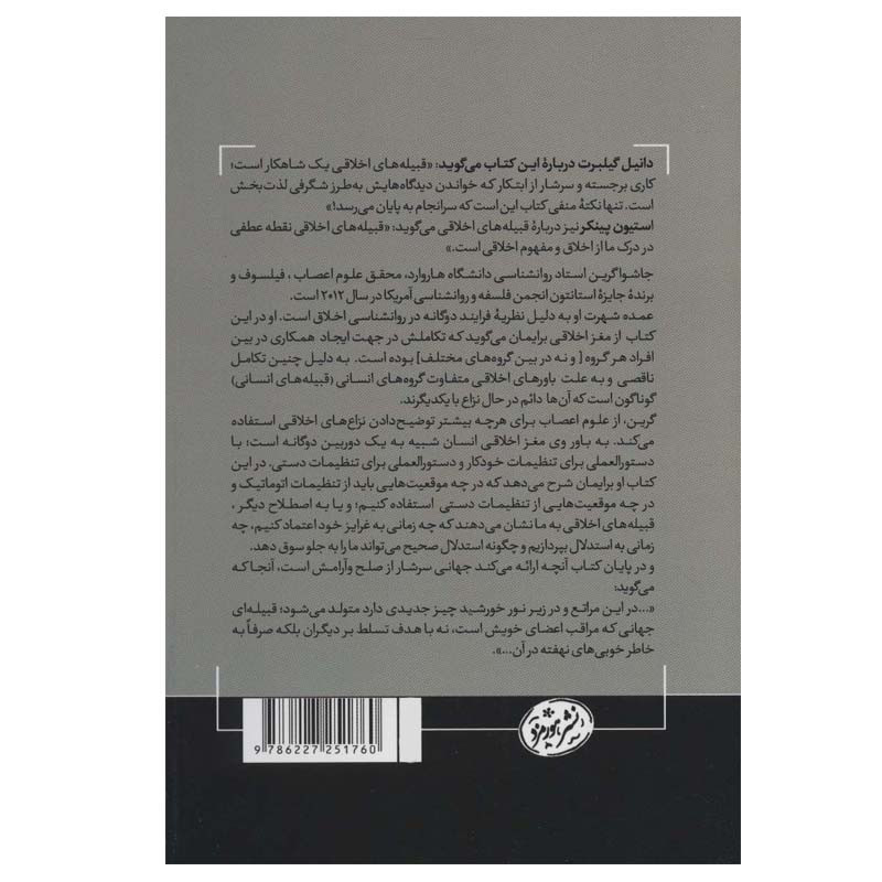 کتاب قبیله های اخلاقی اثر جاشوا گرین نشر هورمزد کتاب قبیله های اخلاقی اثر جاشوا گرین نشر هورمزد