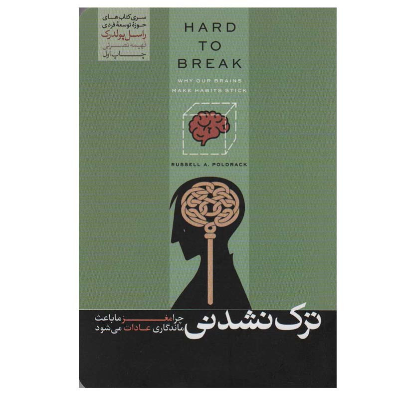 کتاب ترک نشدنی اثر راسل پولدرک نشر هورمزد کتاب ترک نشدنی اثر راسل پولدرک نشر هورمزد
