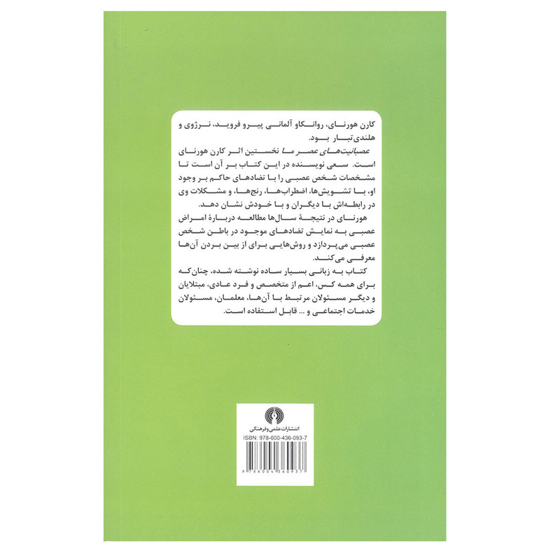 کتاب عصبانیت های عصر ما اثر کارن هورنای انتشارات علمی و فرهنگی کتاب عصبانیت های عصر ما اثر کارن هورنای انتشارات علمی و فرهنگی
