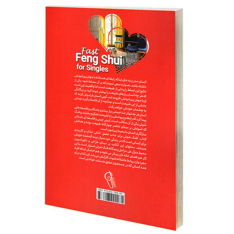 کتاب فنگ شویی برای جذب عشق اثر استفان رابرت نشر ازرمیدخت کتاب فنگ شویی برای جذب عشق اثر استفان رابرت نشر ازرمیدخت