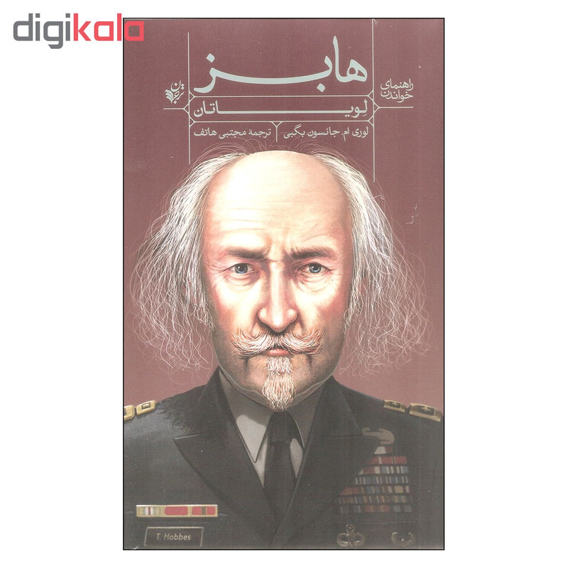 کتاب راهنمای خواندن هابز لویاتان اثر لوری ام. جانسون بگبی انتشارات ترجمان کتاب راهنمای خواندن هابز لویاتان اثر لوری ام. جانسون بگبی انتشارات ترجمان