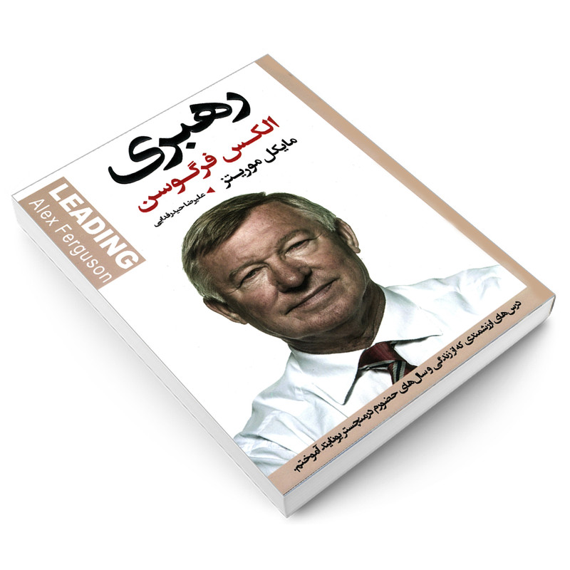 کتاب رهبری اثر الکس فرگوسن و مایکل موریتز انتشارات اتیسا کتاب رهبری اثر الکس فرگوسن و مایکل موریتز انتشارات اتیسا