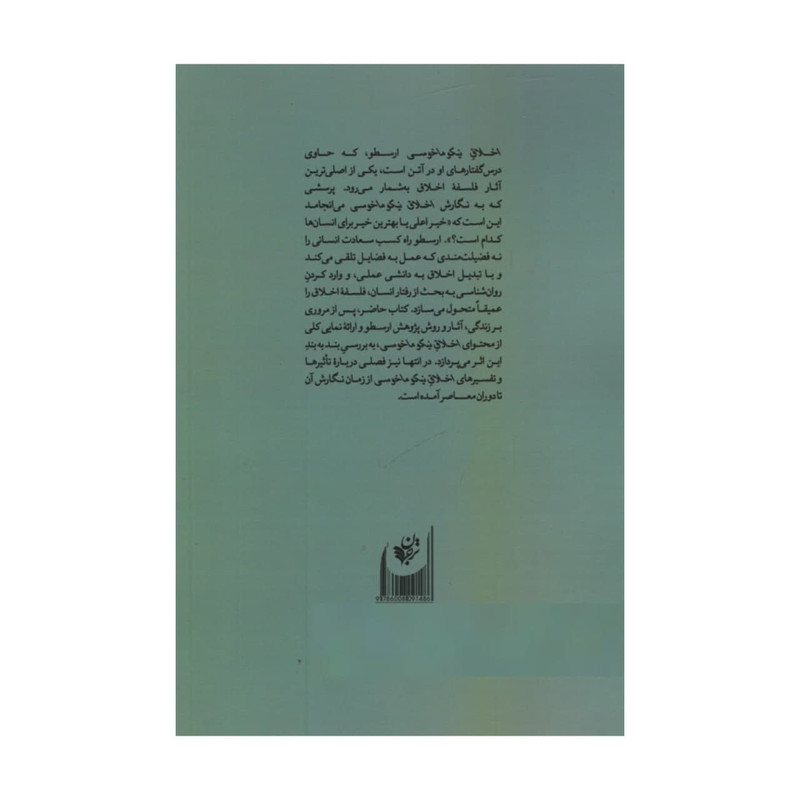 کتاب راهنمای خواندن اخلاق نیکوماخوسی ارسطو اثر کریستوفر وارن انتشارات ترجمان کتاب راهنمای خواندن اخلاق نیکوماخوسی ارسطو اثر کریستوفر وارن انتشارات ترجمان