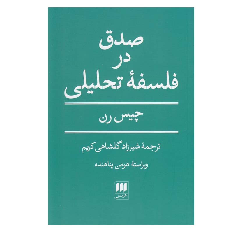 کتاب صدق در فلسفه تحلیلی اثر چیس رن انتشارات هرمس کتاب صدق در فلسفه تحلیلی اثر چیس رن انتشارات هرمس