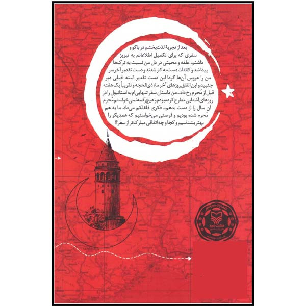 کتاب استانبولچی اثر معصومه صفایی راد انتشارات سوره مهر کتاب استانبولچی اثر معصومه صفایی راد انتشارات سوره مهر