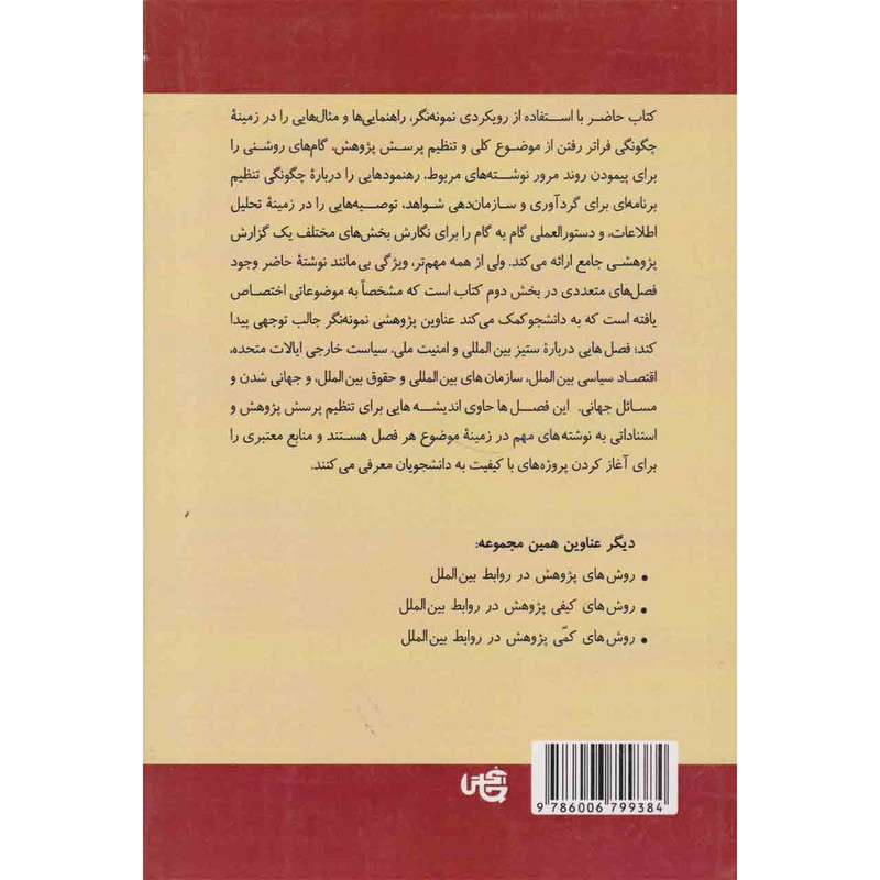 کتاب پژوهش و نگارش در روابط بین الملل اثر شارون اسپرای و لورا روزل نشر چاپخش