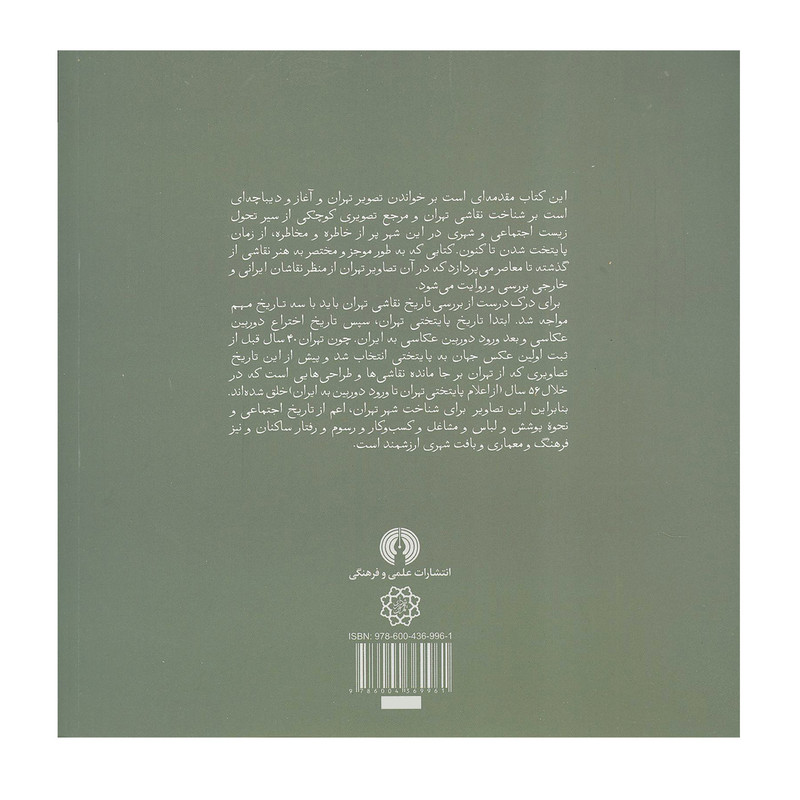 کتاب صد سال نقاشی در تهران (کتب سده 6) اثر سید امیر سقراطی نشر علمی فرهنگی کتاب صد سال نقاشی در تهران (کتب سده 6) اثر سید امیر سقراطی نشر علمی فرهنگی