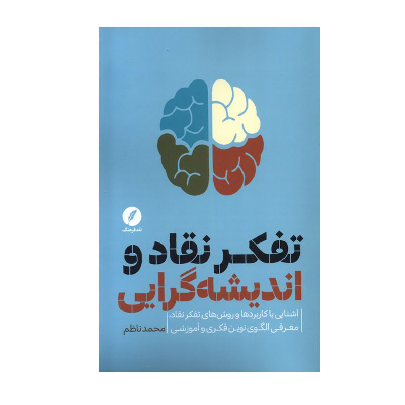 کتاب تفکر نقاد و اندیشهگرایی اثر محمد ناظم انتشارات نقد فرهنگ کتاب تفکر نقاد و اندیشهگرایی اثر محمد ناظم انتشارات نقد فرهنگ