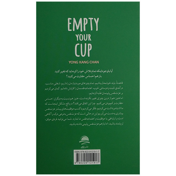 کتاب فنجان ذهن خود را خالی کنید اثر یونگ کنگ چان ترجمه نجمه سالاری نشر داهی کتاب فنجان ذهن خود را خالی کنید اثر یونگ کنگ چان ترجمه نجمه سالاری نشر داهی