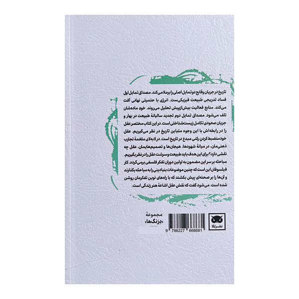 کتاب نقش عقل اثر الفرد نورث وایتهد ترجمه پیمان غلامی انتشارات لگا کتاب نقش عقل اثر الفرد نورث وایتهد ترجمه پیمان غلامی انتشارات لگا