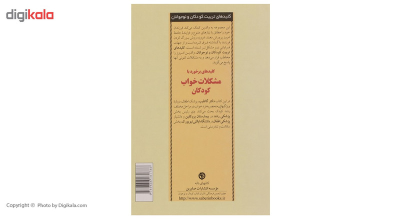 کتاب برخورد با مشکلات خواب کودکان اثر سوزان ای گاتلیب کتاب برخورد با مشکلات خواب کودکان اثر سوزان ای گاتلیب