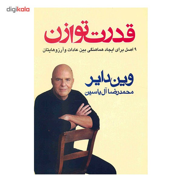 کتاب قدرت توازن اثر وین دایر کتاب قدرت توازن اثر وین دایر